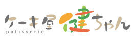 ケーキ屋健ちゃん公式サイト2